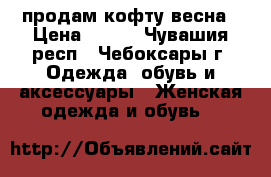 продам кофту весна › Цена ­ 400 - Чувашия респ., Чебоксары г. Одежда, обувь и аксессуары » Женская одежда и обувь   
